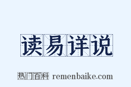 读易详说是什么意思的图片